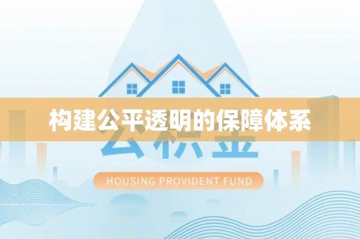 奈曼旗构建公平透明的保障体系