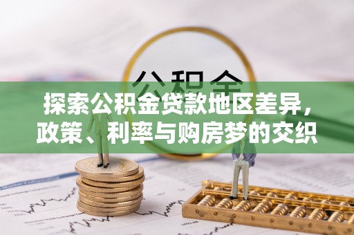 奈曼旗探索公积金贷款地区差异，政策、利率与购房梦的交织