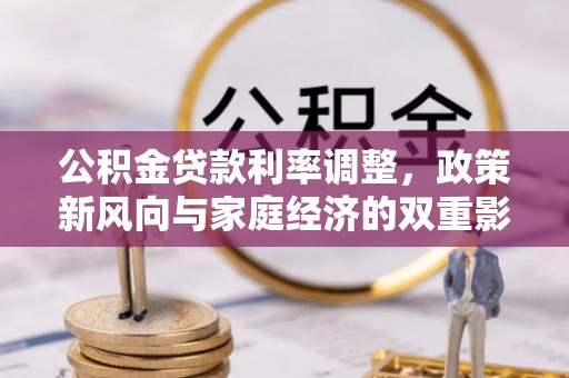 奈曼旗公积金贷款利率调整，政策新风向与家庭经济的双重影响