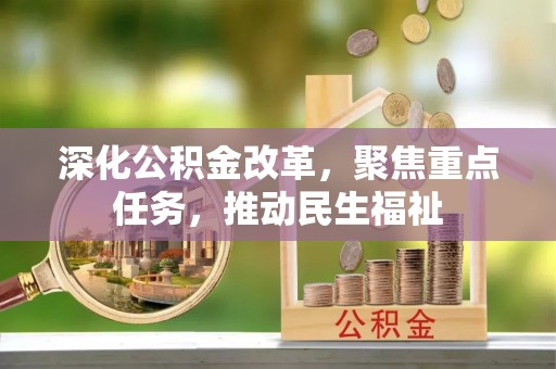 奈曼旗深化公积金改革，聚焦重点任务，推动民生福祉