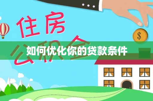 奈曼旗如何优化你的贷款条件