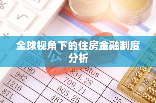 奈曼旗全球视角下的住房金融制度分析