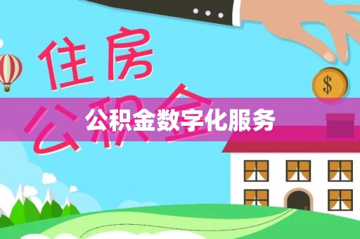 奈曼旗公积金数字化服务
