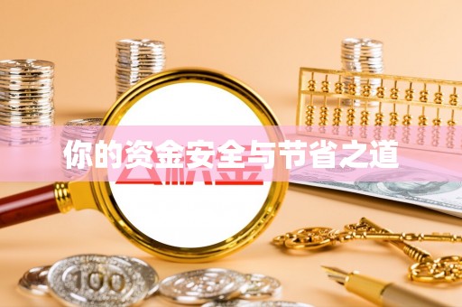 奈曼旗你的资金安全与节省之道