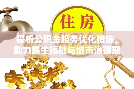 奈曼旗探析公积金服务优化措施，助力民生福祉与城市治理现代化