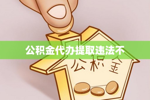 奈曼旗公积金代办提取违法不