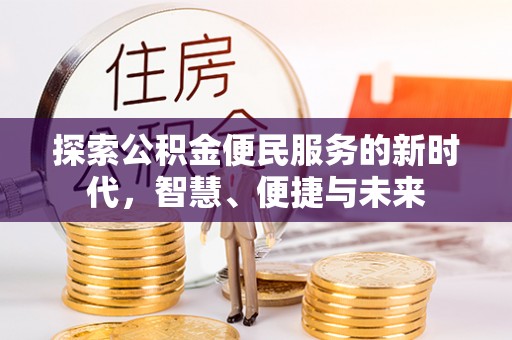 奈曼旗探索公积金便民服务的新时代，智慧、便捷与未来