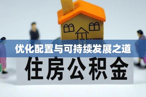 奈曼旗优化配置与可持续发展之道