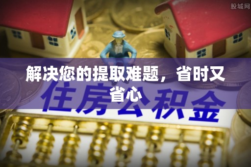 奈曼旗解决您的提取难题，省时又省心