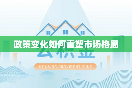 奈曼旗政策变化如何重塑市场格局
