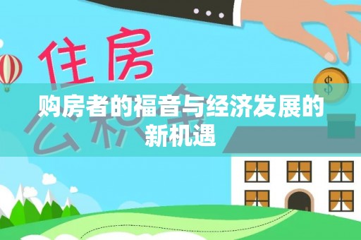 奈曼旗购房者的福音与经济发展的新机遇