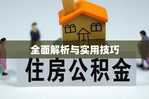 奈曼旗全面解析与实用技巧