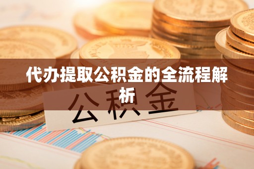 奈曼旗代办提取公积金的全流程解析