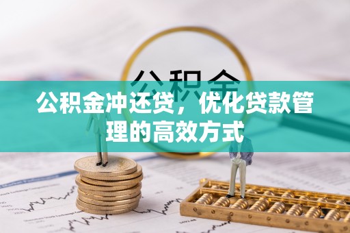 奈曼旗公积金冲还贷，优化贷款管理的高效方式
