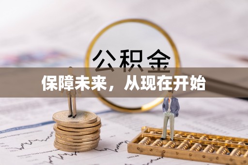 奈曼旗保障未来，从现在开始