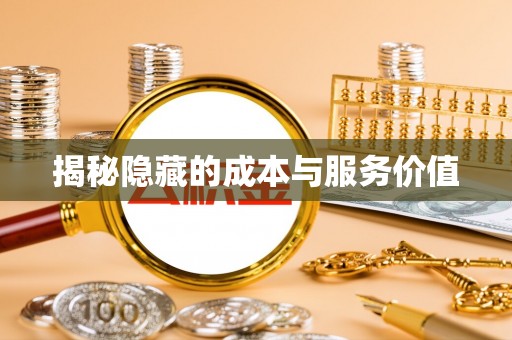 奈曼旗揭秘隐藏的成本与服务价值