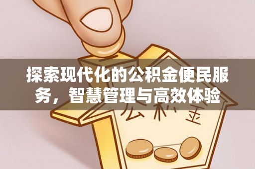 奈曼旗探索现代化的公积金便民服务，智慧管理与高效体验