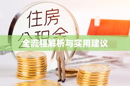 奈曼旗全流程解析与实用建议