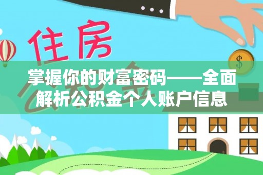 奈曼旗掌握你的财富密码——全面解析公积金个人账户信息