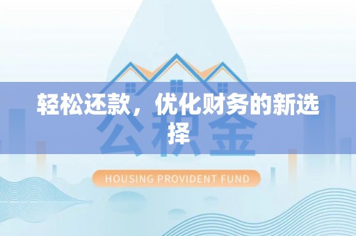 奈曼旗轻松还款，优化财务的新选择