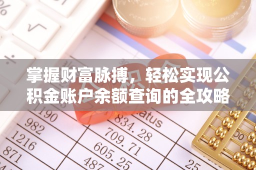 奈曼旗掌握财富脉搏，轻松实现公积金账户余额查询的全攻略