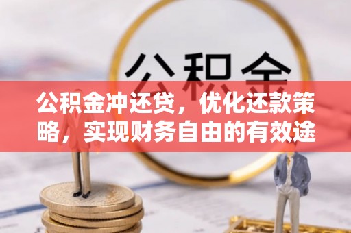 奈曼旗公积金冲还贷，优化还款策略，实现财务自由的有效途径