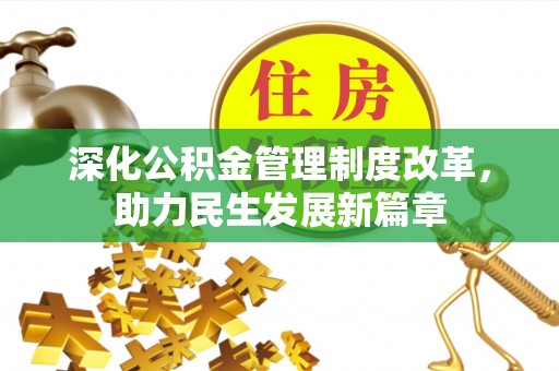 奈曼旗深化公积金管理制度改革，助力民生发展新篇章