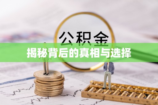 奈曼旗揭秘背后的真相与选择