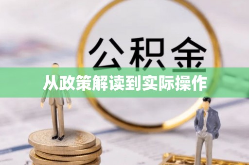 奈曼旗从政策解读到实际操作