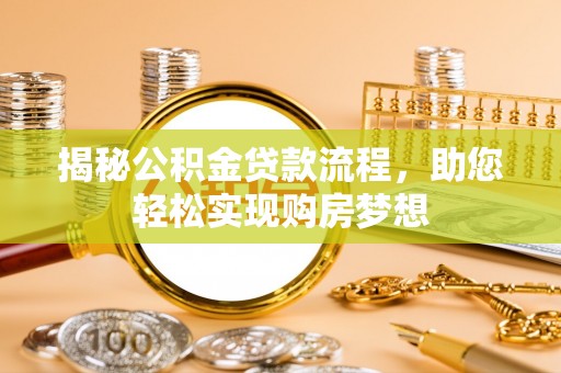 奈曼旗揭秘公积金贷款流程，助您轻松实现购房梦想