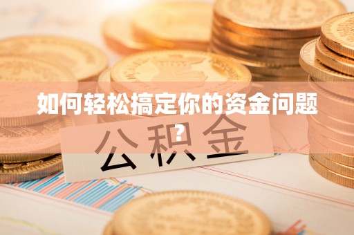 奈曼旗如何轻松搞定你的资金问题？