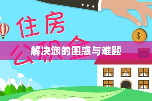 奈曼旗解决您的困惑与难题