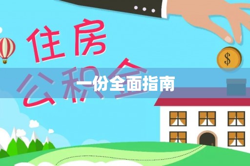 奈曼旗一份全面指南