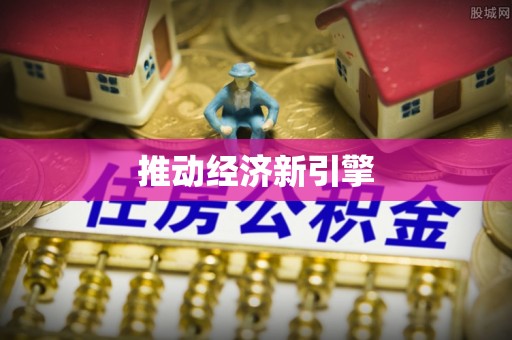 奈曼旗推动经济新引擎