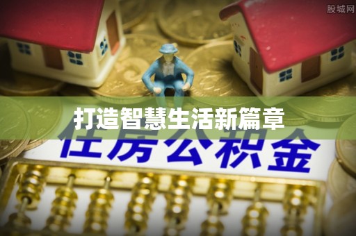 奈曼旗打造智慧生活新篇章
