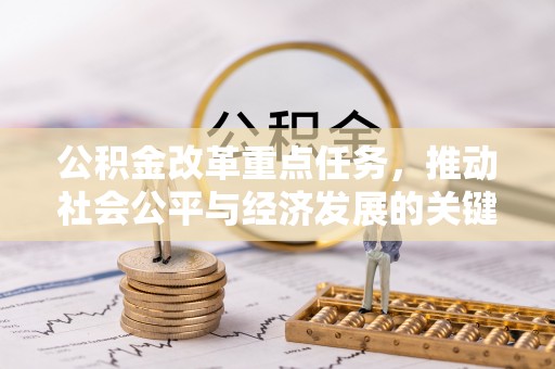 奈曼旗公积金改革重点任务，推动社会公平与经济发展的关键一步
