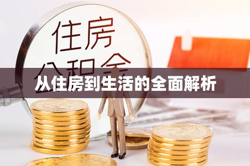 奈曼旗从住房到生活的全面解析