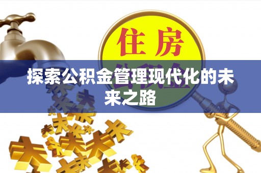 奈曼旗探索公积金管理现代化的未来之路