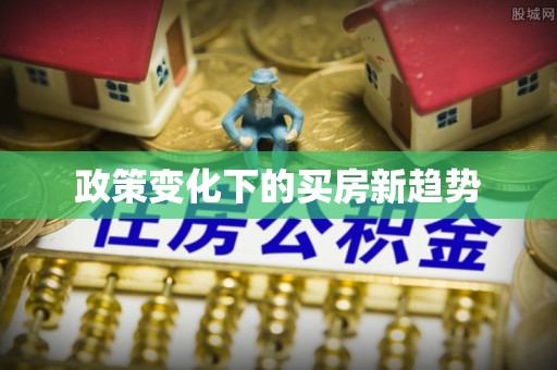 奈曼旗政策变化下的买房新趋势