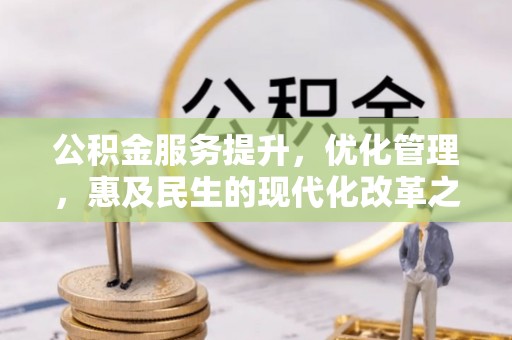 奈曼旗公积金服务提升，优化管理，惠及民生的现代化改革之路