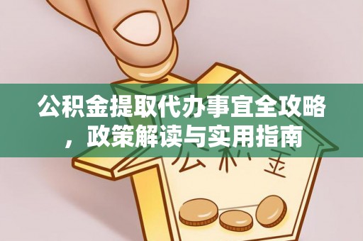 奈曼旗公积金提取代办事宜全攻略，政策解读与实用指南