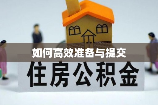 奈曼旗如何高效准备与提交