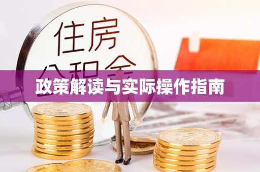 奈曼旗政策解读与实际操作指南