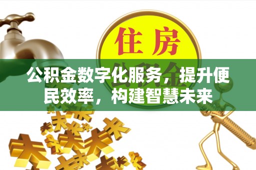 奈曼旗公积金数字化服务，提升便民效率，构建智慧未来