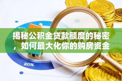 奈曼旗揭秘公积金贷款额度的秘密，如何最大化你的购房资金