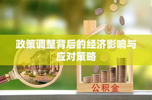 奈曼旗政策调整背后的经济影响与应对策略
