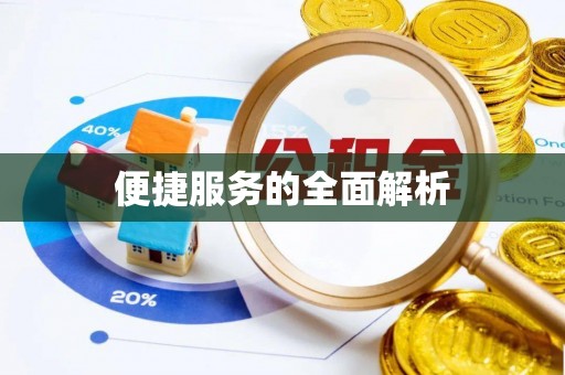 奈曼旗便捷服务的全面解析