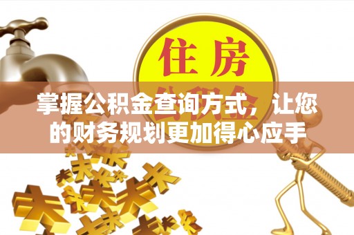 奈曼旗掌握公积金查询方式，让您的财务规划更加得心应手