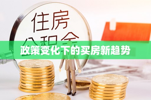 奈曼旗政策变化下的买房新趋势