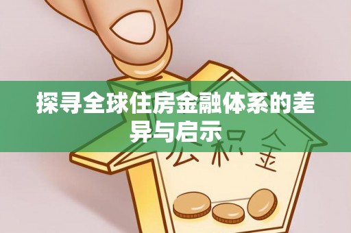 奈曼旗探寻全球住房金融体系的差异与启示